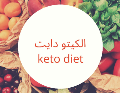 نظام الكيتو دايت الغذائي لإنقاص الوزن