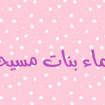 اسماء بنات مسيحية 2021 ومعانيها