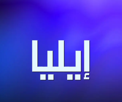 معني اسم ايليا 2021