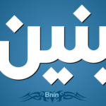 معنى اسم بنين
