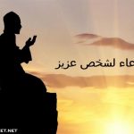 أفضل الأدعية لشخص عزيز وغالى مهموم