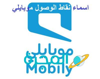 اسماء نقاط الوصول موبايلي و ضبط اعدادات apn الخاصة بـ Mobily لجميع الهواتف