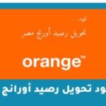 تحويل رصيد من اورانج لفودافون | 4 معلومات عن خدمة تحويل الرصيد وأهميتها ومزاياها
