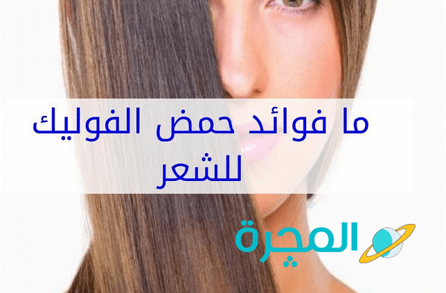 سعر وفوائد واضرار حبوب فوليك اسيد للشعر موقع المجرة