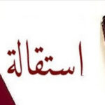 نموذج استقالة | أفضل نموذج استقالة يمكنك أن تقدمه