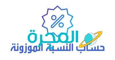 حساب النسبة الموزونة جامعة الملك عبدالعزيز