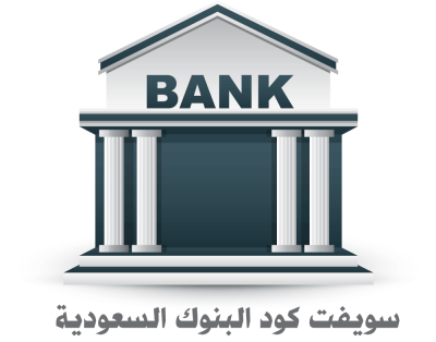 كود البنوك السعودية