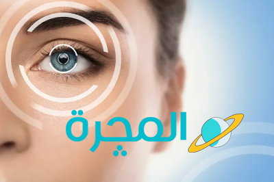 علاج امراض العيون وعملية الليزك