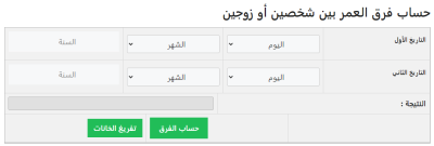 حساب فرق العمر بين شخصين
