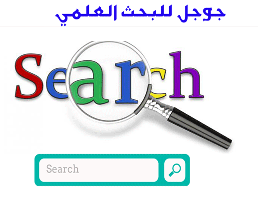 طريقة البحث في جوجل للبحث العلمي
