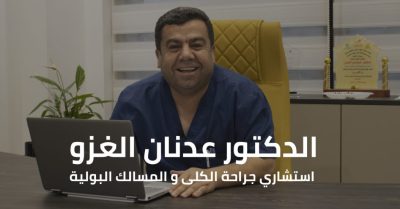 علاج البروستات بالبخار - دكتور عدنان الغزو