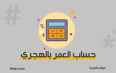 حساب العمر بالهجري - حاسبة العمر بالهجري - موقع المجرة