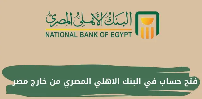 فتح حساب في البنك الأهلي المصري من خارج مصر