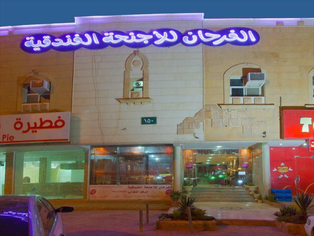 فندق الفرحان الفيحاء الرياض