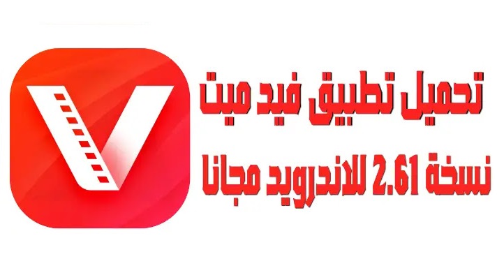 تحميل برنامج فيد ميت نسخة 2.61 للأندرويد | أخبار موبايل