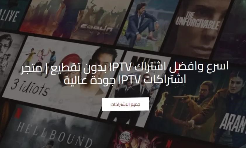 شراء افضل اشتراك iptv بالسعودية بدون تقطيع من متجر arb-tv