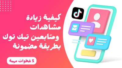 زيادة مشاهدات ومتابعين تيك توك