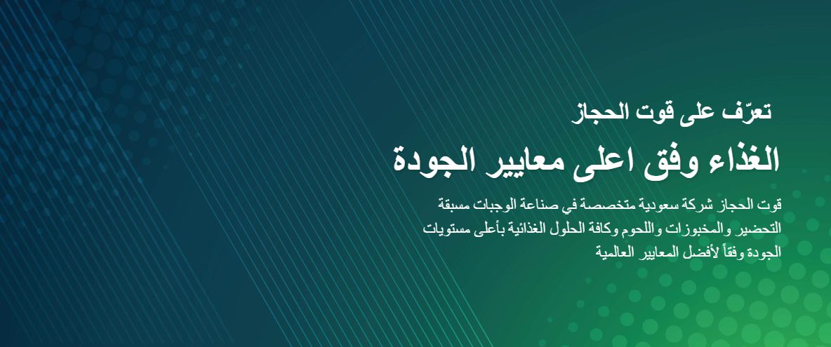 أهمية قوت الحجاز للصناعات الغذائية في السوق المحلية
