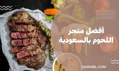 متجر اللحوم بالمملكة العربية السعودية