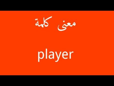 معنى بلاير في اللغة العربية