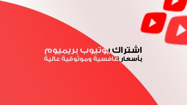 اشتراك يوتيوب بريميوم بأسعار تنافسية