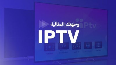 وجهتك المثالية لإشتراكات IPTV