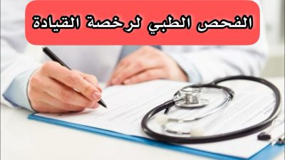 الفحص الطبي للرخصة جدة