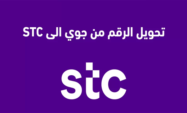 تحويل جوّي إلى stc