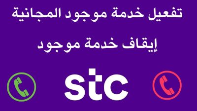 تفعيل خدمة موجود stc مفوتر