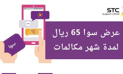 تفعيل سوا شهر مكالمات ونت 65