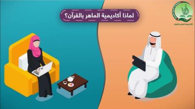 أكاديمية الماهر للقرآن وتعلم الدين