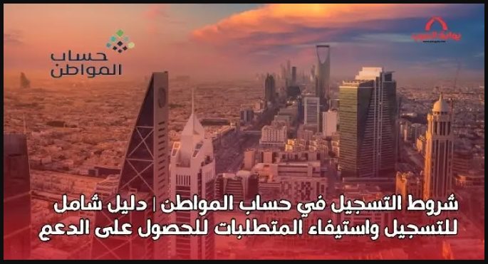 شروط التسجيل في حساب المواطن دليل شامل للتسجيل واستيفاء المتطلبات للحصول على الدعم