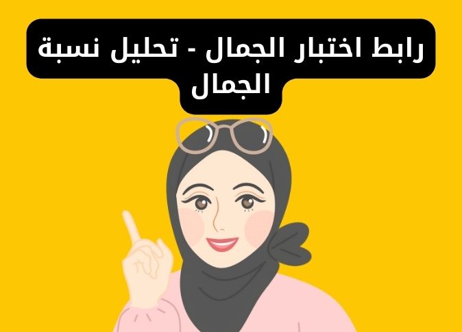 اختبار الجمال المتداول: كيف "يقيس" نسبة جمالك وماذا تعني النتيجة؟ 1 اختبار الجمال المتداول