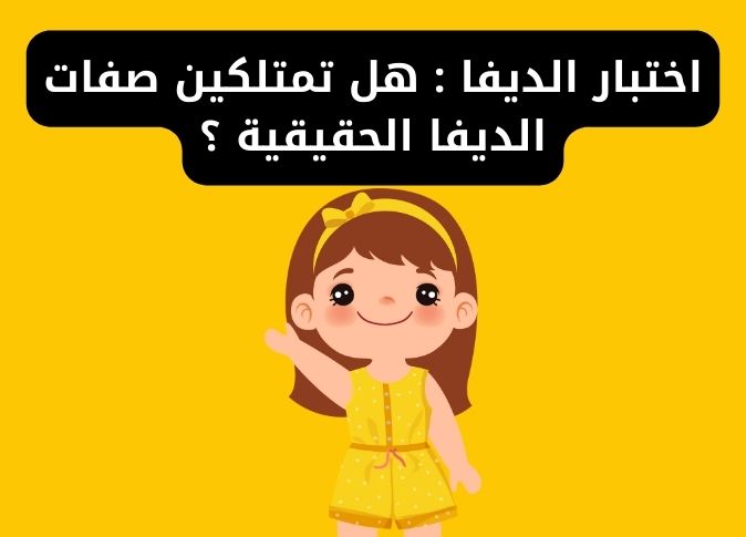 اختبار الديفا 2025: اكتشفي سر جاذبيتكِ ومستوى الكاريزما لديكِ 1 اختبار الديفا 2025