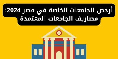 أرخص الجامعات الخاصة المعتمدة في مصر