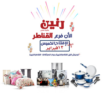 أماكن فروع رنين في محافظات مصر