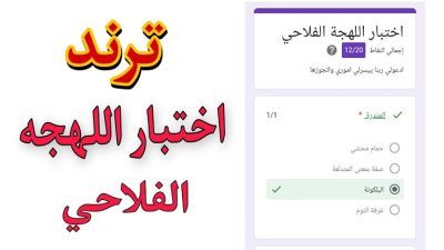 اختبار اللهجة الفلاحي