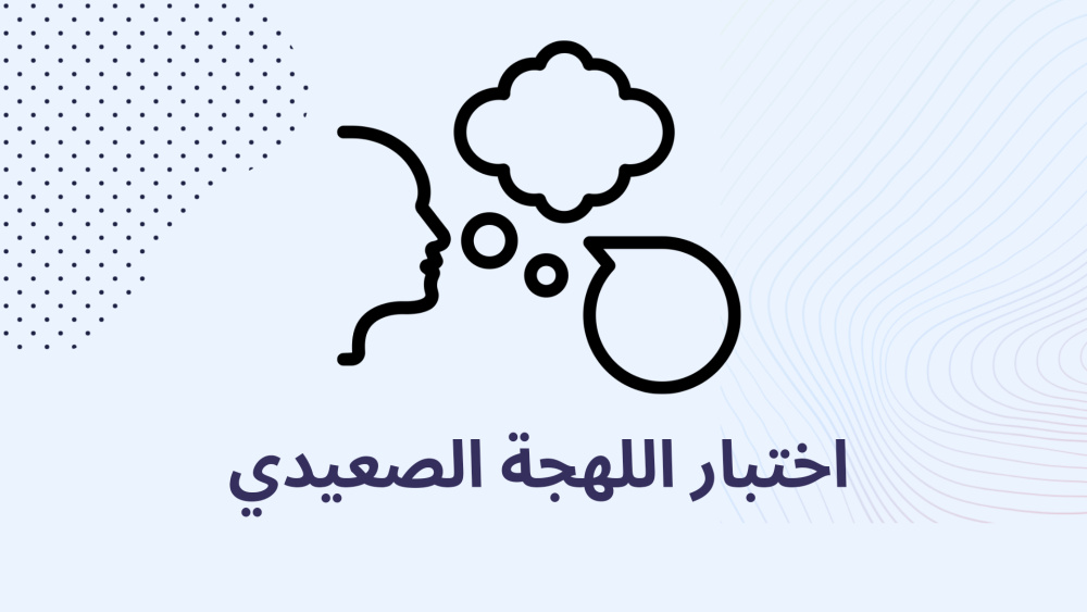 اختبر لهجتك الصعيدية: هل تعرف معنى "خابر" و"عَوِيْل"؟ 1 اختبار لهجات صعيد مصر