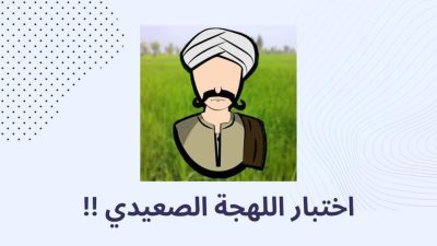 اختبار لهجات صعيد مصر