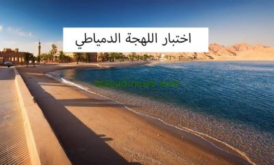 اختباراللهجة الدمياطي