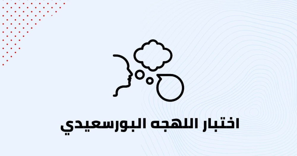 اختبر مدى معرفتك باللهجة البورسعيدية: هل أنت بورسعيدي أصيل؟ 1 اختبر مدى معرفتك باللهجة البورسعيدية