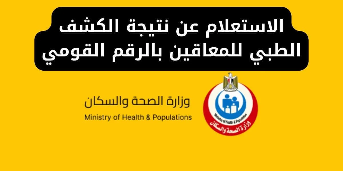 خطوات الاستعلام عن نتيجة الكشف الطبي للمعاقين بالرقم القومي (بطاقة الخدمات المتكاملة) 1 الاستعلام عن نتيجة الكشف الطبي للمعاقين بالرقم القومي