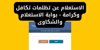 الاستعلام عن نتيجة تظلمات تكافل وكرامة