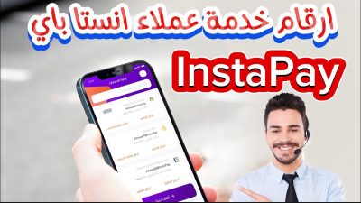 التواصل مع خدمة عملاء انستا باي