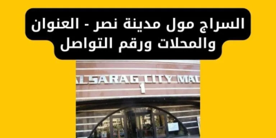 السراج مول مدينة نصر