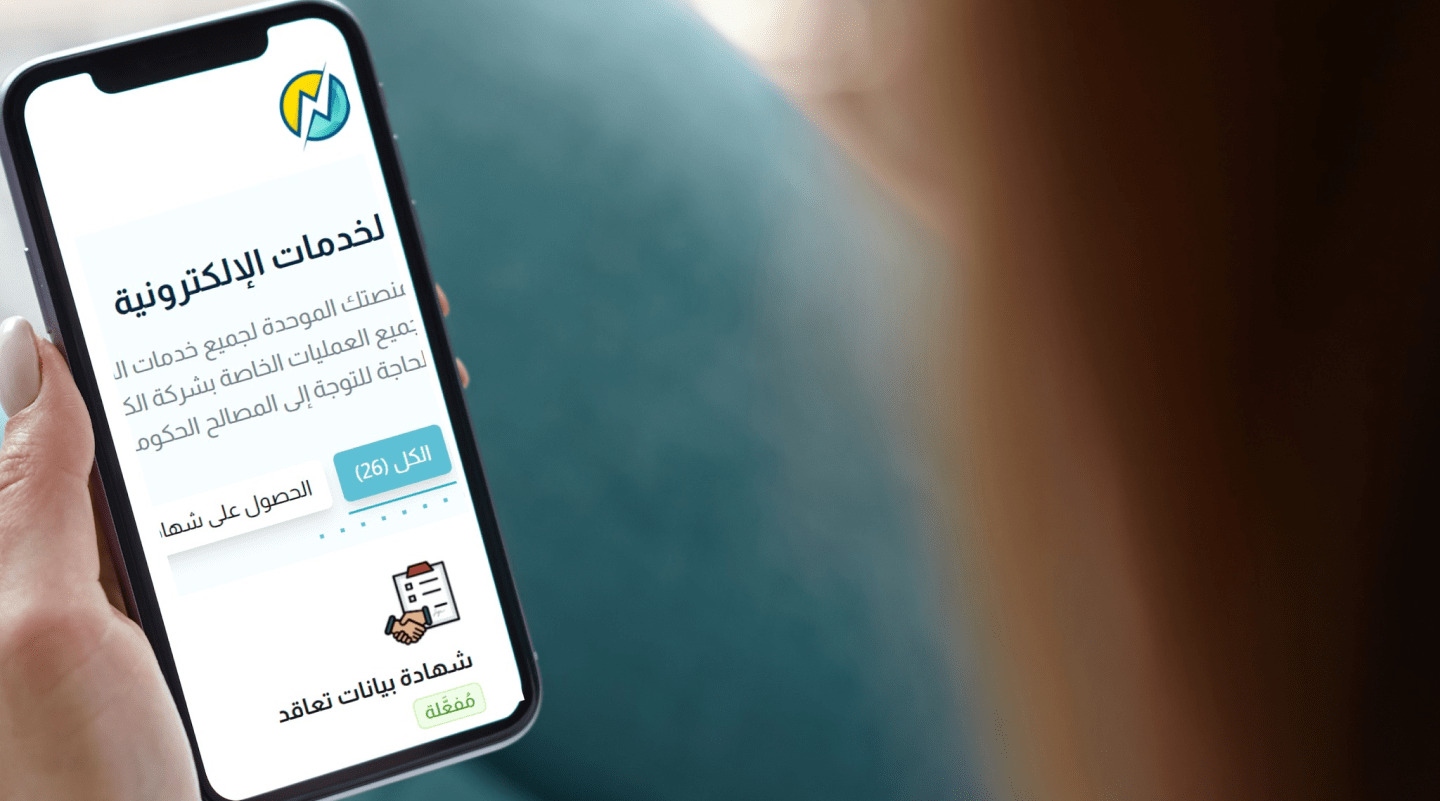 المنصة الموحدة لخدمات الكهرباء الذكية: دليلك الشامل للخدمات الإلكترونية 1 المنصة الموحدة لخدمات الكهرباء الذكية
