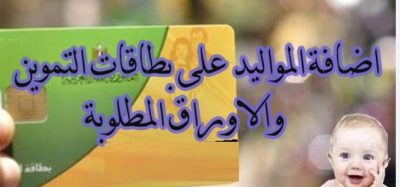 إضافة المواليد على بطاقة التموين