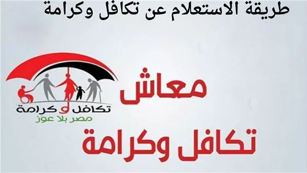 خطوات الاستعلام عن حالة طلبك أو اسمك في تكافل وكرامة بالرقم القومي 1 برنامج تكافل وكرامة