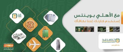 برنامج نقاط البنك الأهلي المصري الأهلي بوينتس