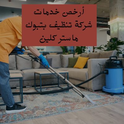شركة تنظيف بتبوك ماستر كلين